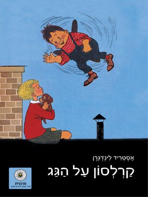 cover image of קרלסון על הגג (Karlsson on the Roof)